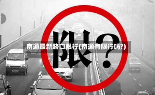 南通最新路口限行(南通有限行吗?)-第3张图片
