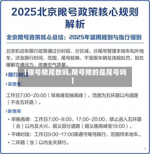 【限号限尾数吗,限号限的是尾号吗】-第3张图片