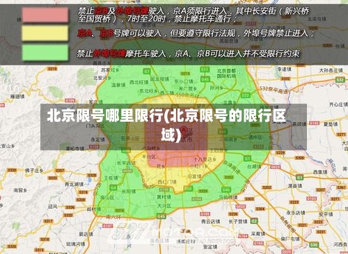 北京限号哪里限行(北京限号的限行区域)-第3张图片