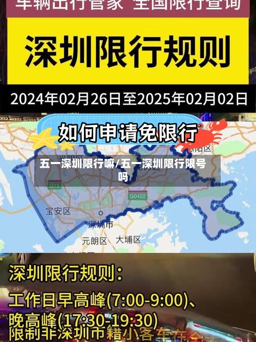 五一深圳限行嘛/五一深圳限行限号吗