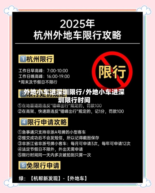 外地小车进深圳限行/外地小车进深圳限行时间-第2张图片