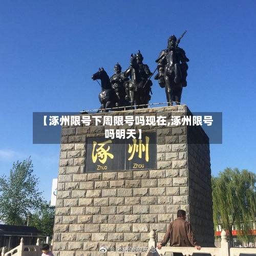【涿州限号下周限号吗现在,涿州限号吗明天】-第2张图片