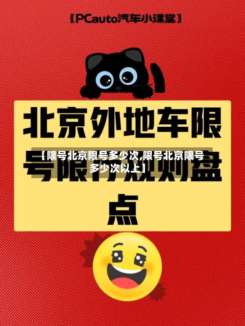 【限号北京限号多少次,限号北京限号多少次以上】