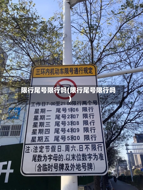 限行尾号限行吗(限行尾号限行吗)