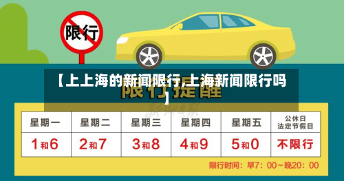 【上上海的新闻限行,上海新闻限行吗】