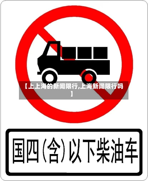 【上上海的新闻限行,上海新闻限行吗】-第2张图片