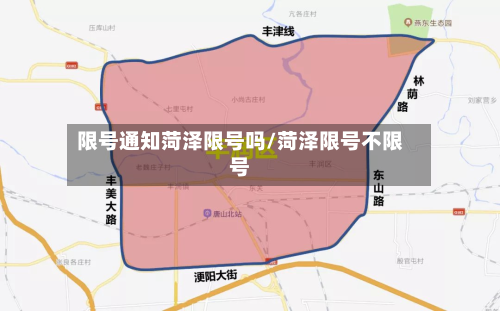 限号通知菏泽限号吗/菏泽限号不限号-第2张图片