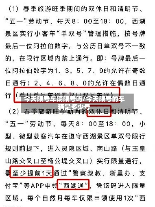 今天限号车辆限号吗/今天限号的车辆是多少号-第2张图片
