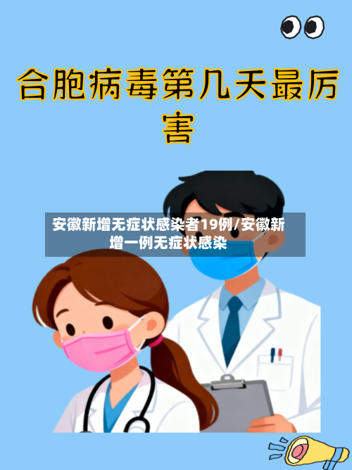 安徽新增无症状感染者19例/安徽新增一例无症状感染-第2张图片