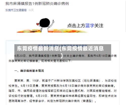 东莞疫情最新消息(东莞疫情最近消息)-第3张图片