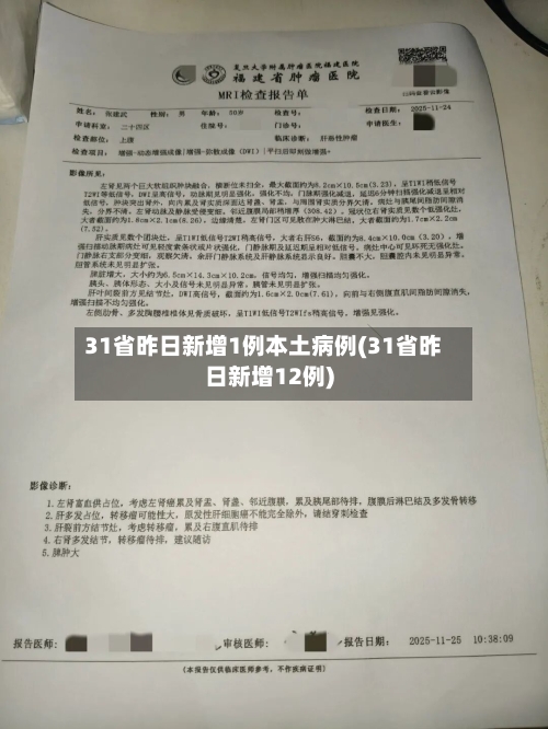 31省昨日新增1例本土病例(31省昨日新增12例)-第2张图片