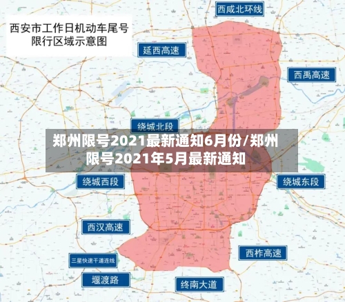 郑州限号2021最新通知6月份/郑州限号2021年5月最新通知
