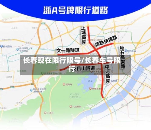 长春现在限行限号/长春车号限行-第3张图片