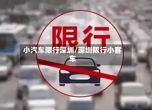 小汽车限行深圳/深圳限行小客车-第3张图片