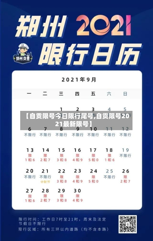 【自贡限号今日限行尾号,自贡限号2021最新限号】-第3张图片