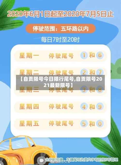 【自贡限号今日限行尾号,自贡限号2021最新限号】-第2张图片