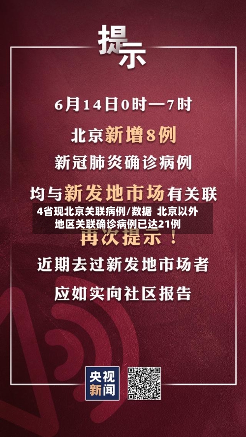 4省现北京关联病例/数据  北京以外地区关联确诊病例已达21例-第2张图片
