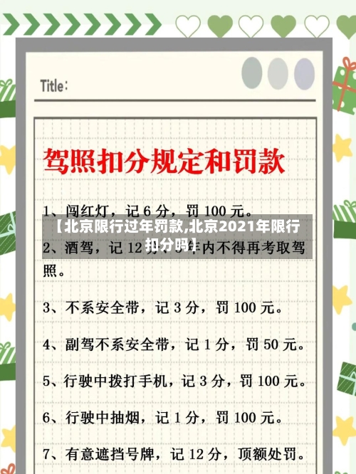 【北京限行过年罚款,北京2021年限行扣分吗】-第2张图片