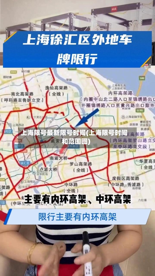 上海限号最新限号时间(上海限号时间和范围图)-第2张图片