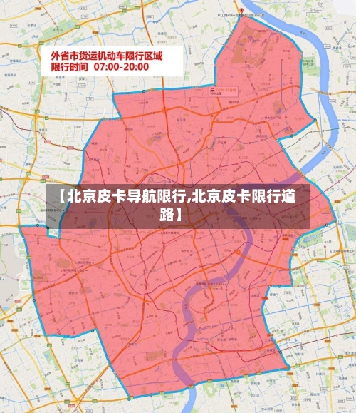 【北京皮卡导航限行,北京皮卡限行道路】