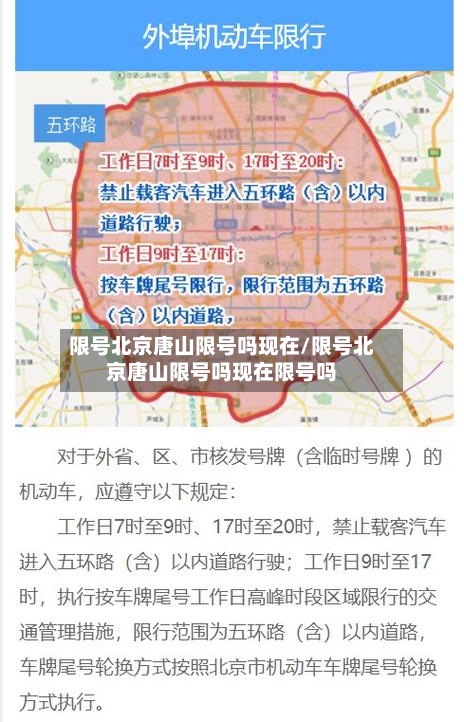限号北京唐山限号吗现在/限号北京唐山限号吗现在限号吗-第3张图片
