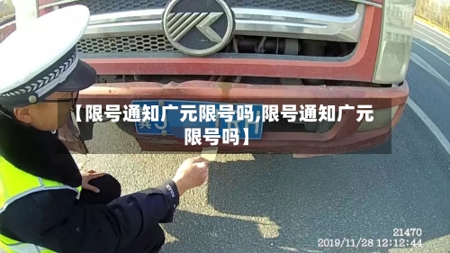 【限号通知广元限号吗,限号通知广元限号吗】