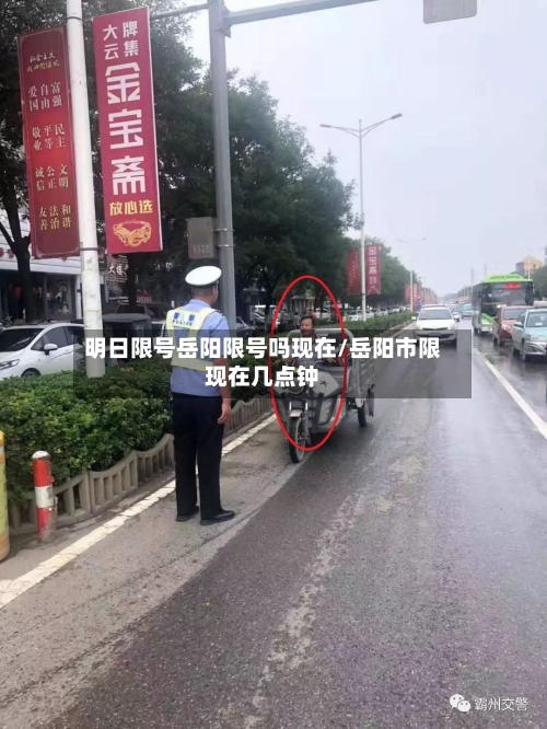 明日限号岳阳限号吗现在/岳阳市限现在几点钟-第2张图片