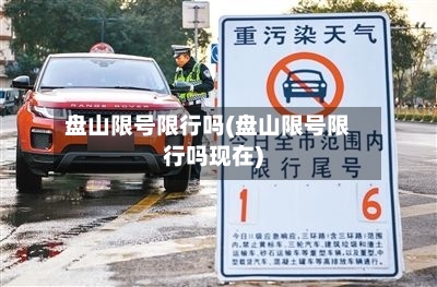 盘山限号限行吗(盘山限号限行吗现在)