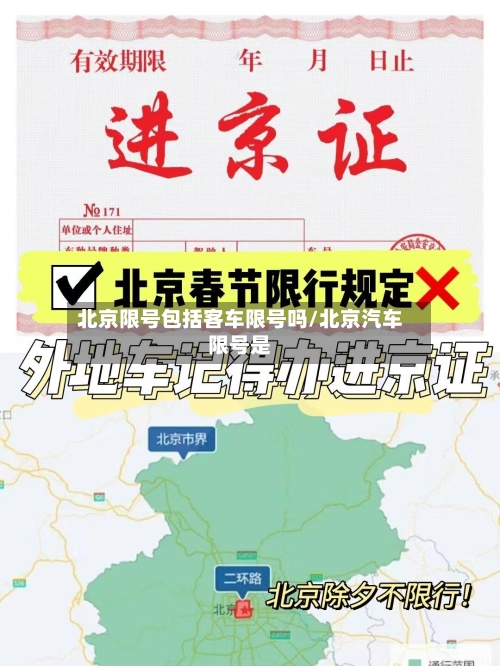 北京限号包括客车限号吗/北京汽车限号是-第3张图片