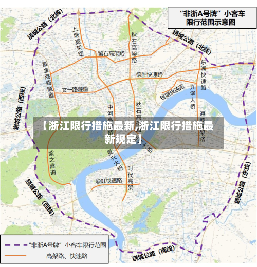 【浙江限行措施最新,浙江限行措施最新规定】-第2张图片