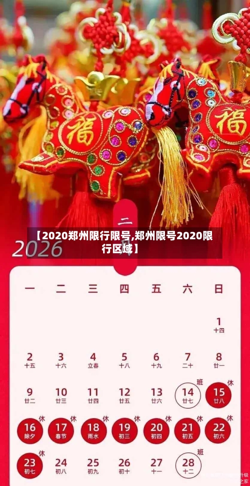 【2020郑州限行限号,郑州限号2020限行区域】