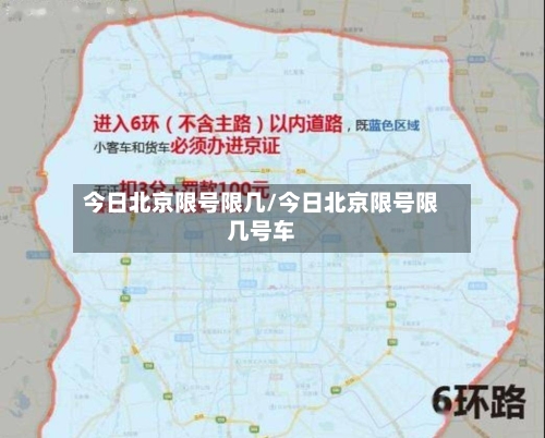 今日北京限号限几/今日北京限号限几号车-第2张图片