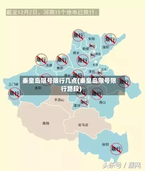 秦皇岛限号限行几点(秦皇岛限号限行路段)