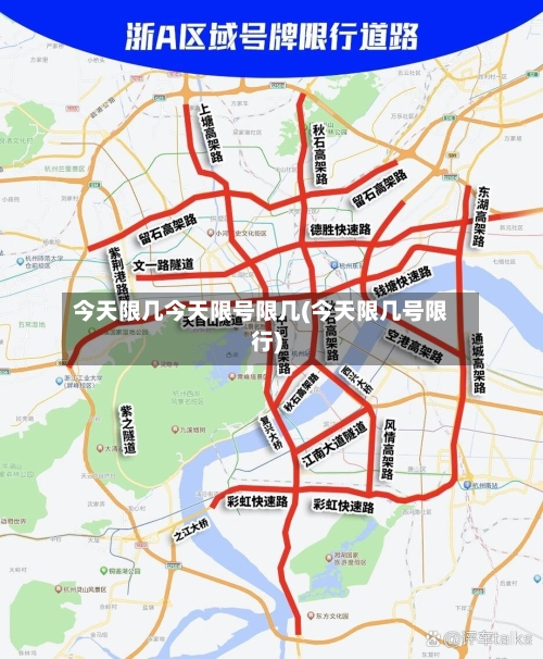 今天限几今天限号限几(今天限几号限行)