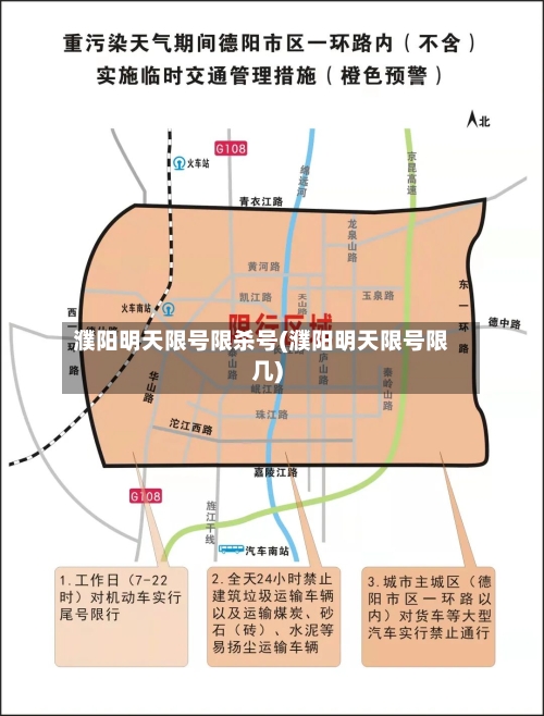 濮阳明天限号限杀号(濮阳明天限号限几)-第2张图片
