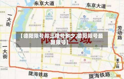 【德阳限号周三限号多少,德阳限号最新限号】-第2张图片
