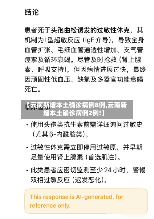 【云南新增本土确诊病例8例,云南新增本土确诊病例2例!】-第2张图片