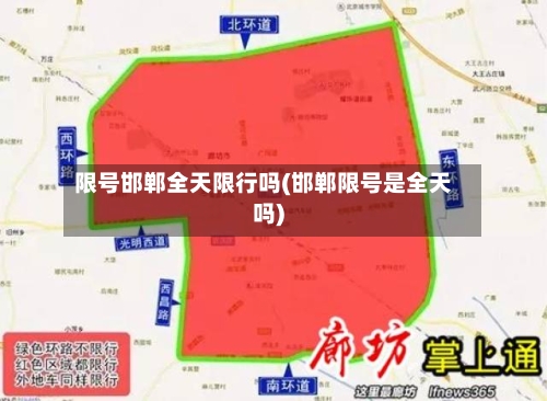 限号邯郸全天限行吗(邯郸限号是全天吗)