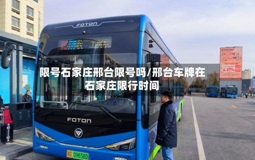 限号石家庄邢台限号吗/邢台车牌在石家庄限行时间