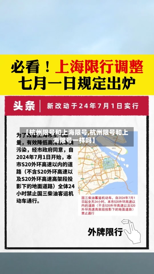 【杭州限号和上海限号,杭州限号和上海限号一样吗】-第2张图片
