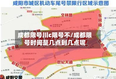 成都限号川c限号不/成都限号时间是几点到几点呢