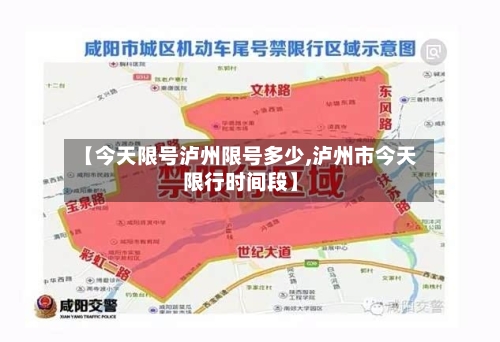 【今天限号泸州限号多少,泸州市今天限行时间段】-第1张图片