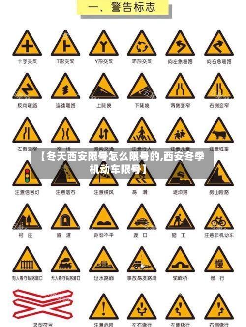 【冬天西安限号怎么限号的,西安冬季机动车限号】