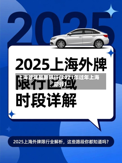 上海过年最新限行(2021年过年上海限行)