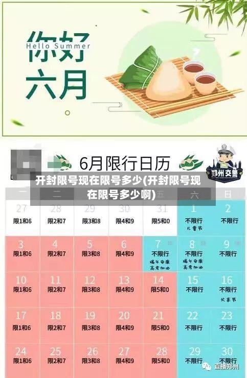 开封限号现在限号多少(开封限号现在限号多少啊)-第2张图片