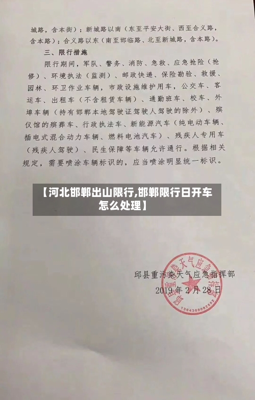 【河北邯郸出山限行,邯郸限行日开车怎么处理】-第3张图片