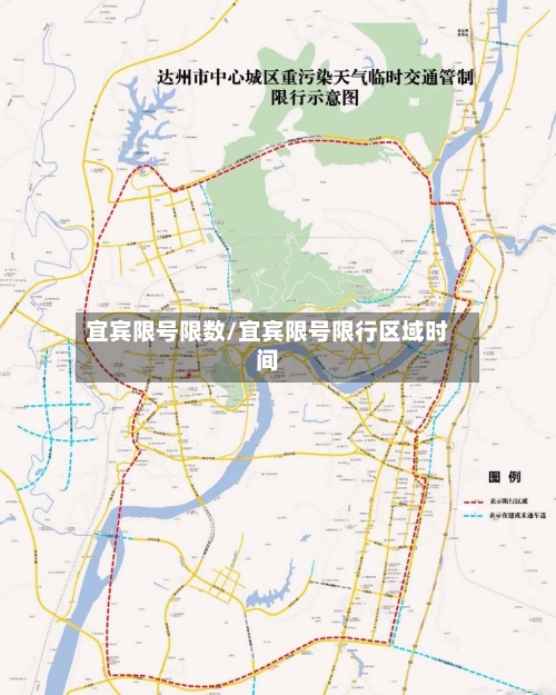 宜宾限号限数/宜宾限号限行区域时间-第2张图片