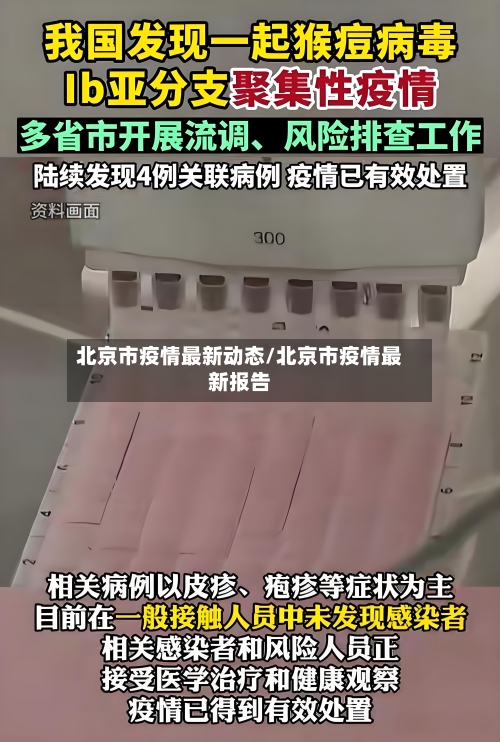 北京市疫情最新动态/北京市疫情最新报告