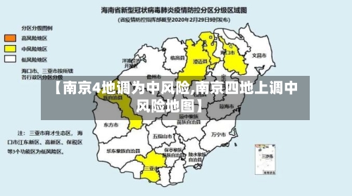 【南京4地调为中风险,南京四地上调中风险地图】
