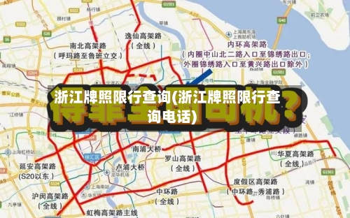 浙江牌照限行查询(浙江牌照限行查询电话)